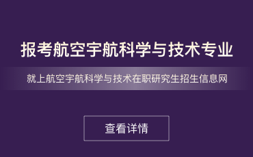 航空宇航科学与技术在职研究生